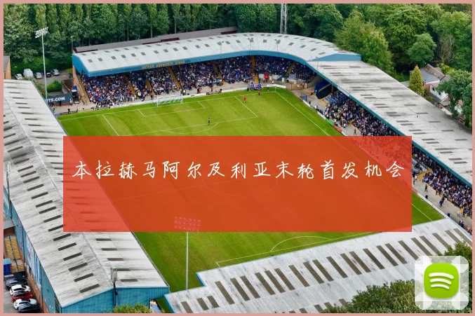 本拉赫马阿尔及利亚末轮首发机会