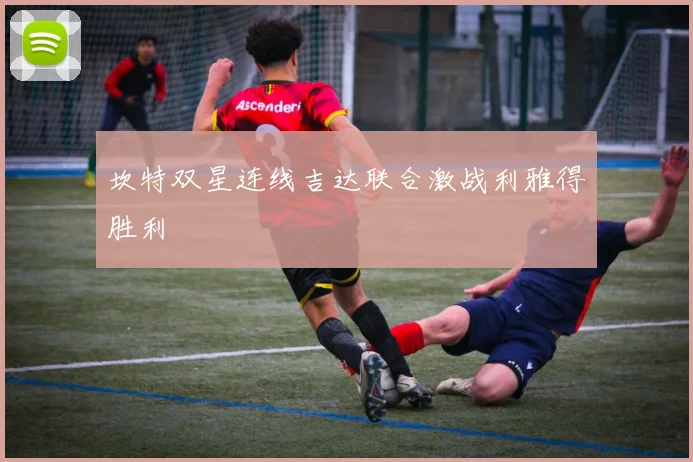 坎特双星连线吉达联合激战利雅得胜利