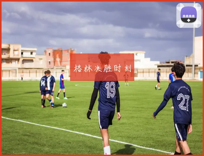 格林决胜时刻 - 开云体育app登录入口