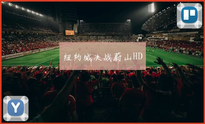 纽约城决战蔚山HD - 开云体育app登录入口