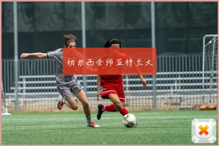 切尔西会师亚特兰大