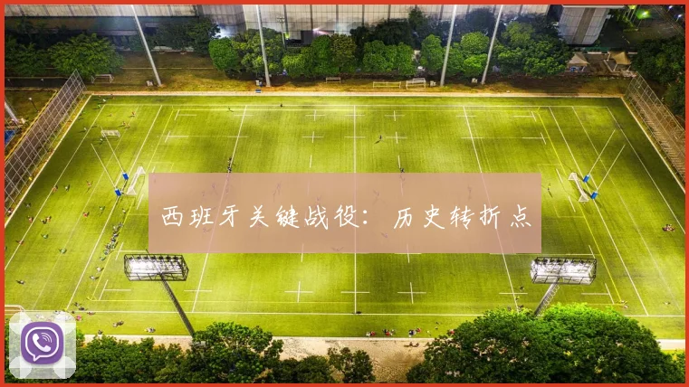 西班牙关键战役：历史转折点 - 开云体育app登录入口