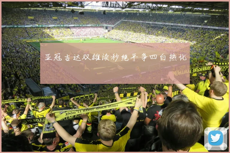 亚冠吉达双雄读秒绝平争四白热化