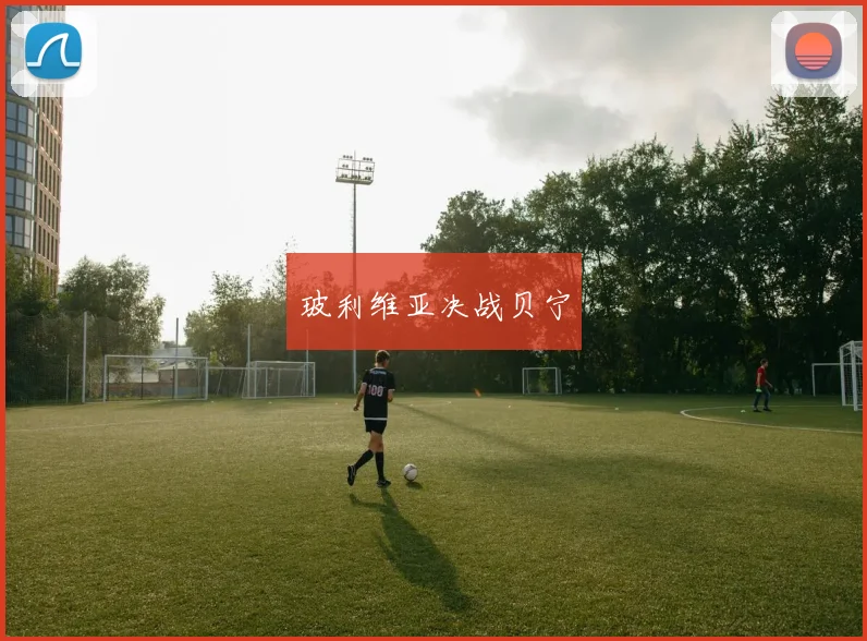 玻利维亚决战贝宁