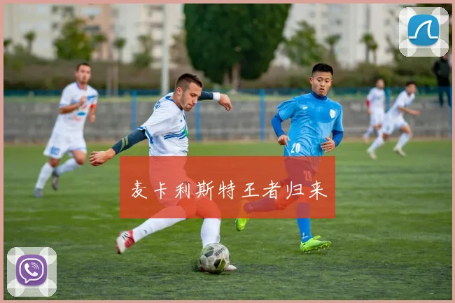 麦卡利斯特王者归来