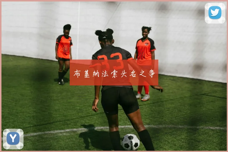 布基纳法索头名之争