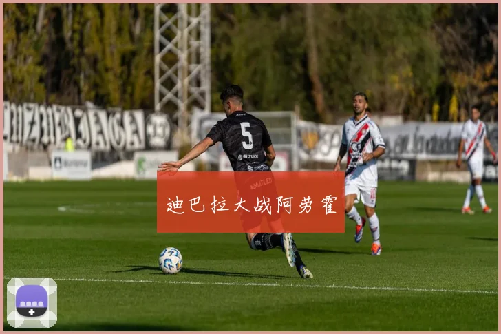 迪巴拉大战阿劳霍
