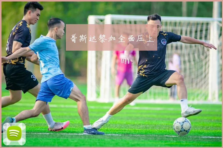 哥斯达黎加全面压上