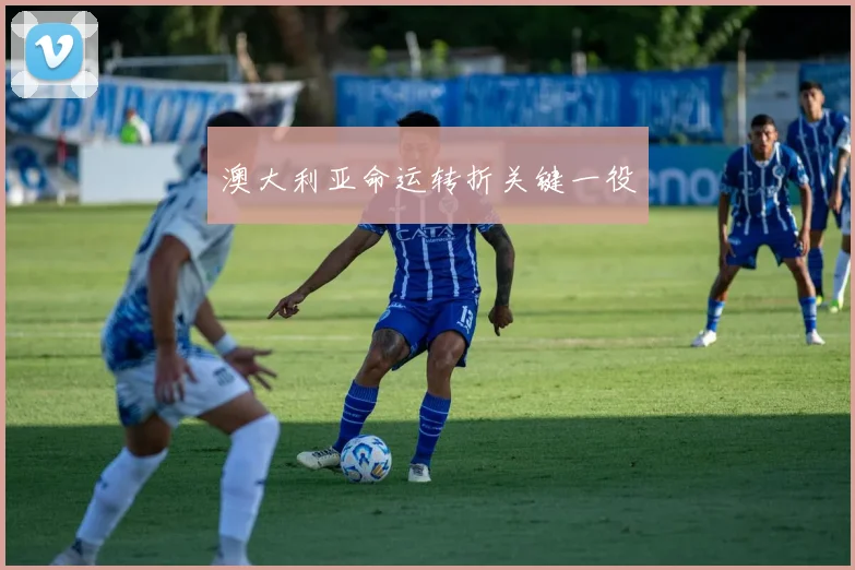 澳大利亚命运转折关键一役 - 开云体育app登录入口
