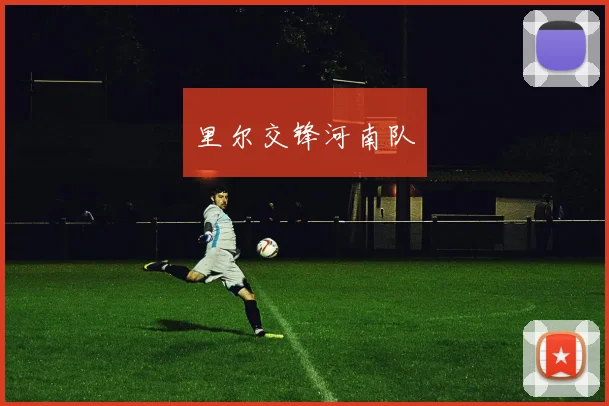 里尔交锋河南队