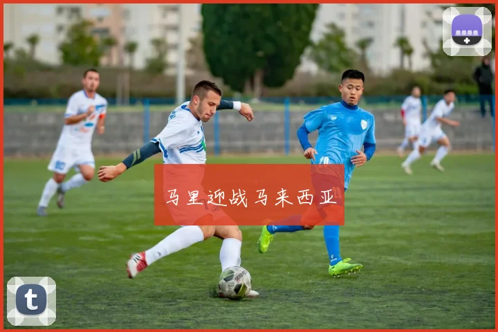 马里迎战马来西亚