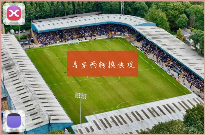 马克西转换快攻