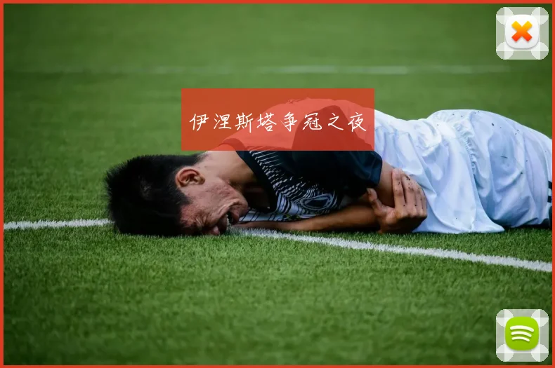 伊涅斯塔争冠之夜