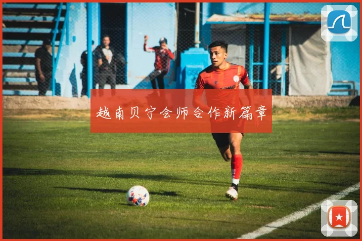 越南贝宁会师合作新篇章 - 开云体育app登录入口