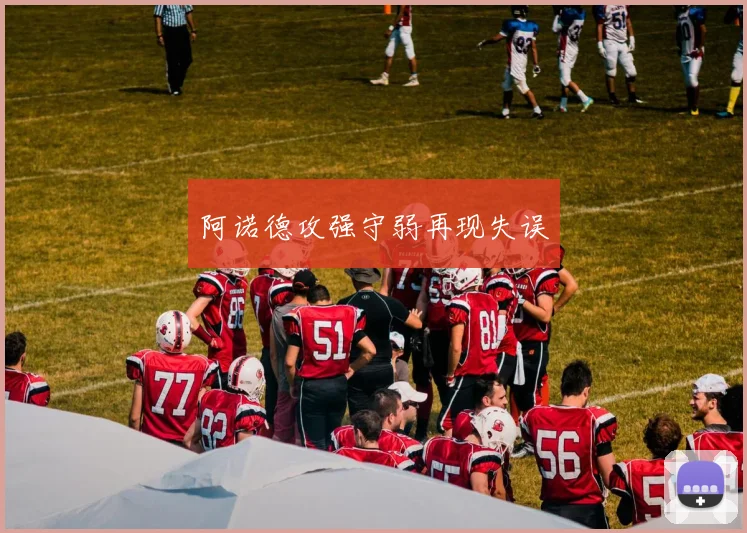 阿诺德攻强守弱再现失误 - 开云体育app登录入口