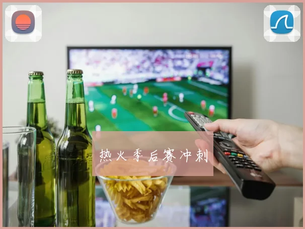 热火季后赛冲刺