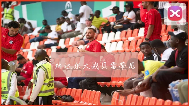 纳达尔大战贝雷蒂尼