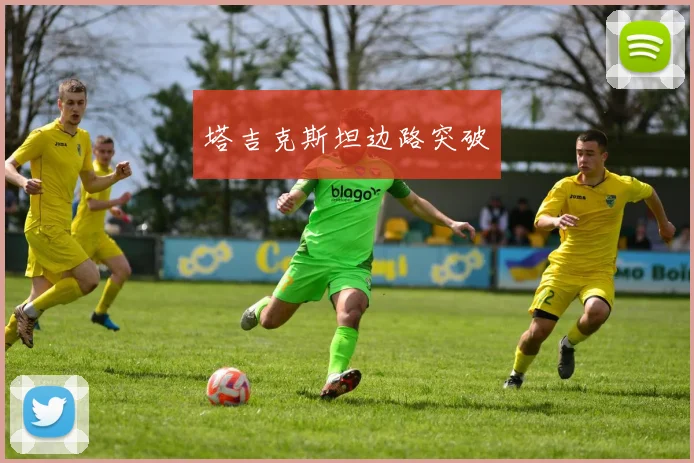 塔吉克斯坦边路突破