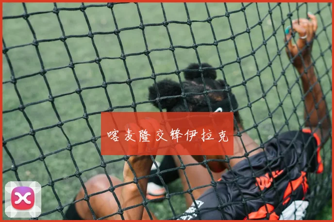 喀麦隆交锋伊拉克