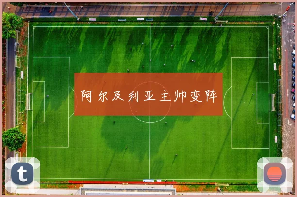 阿尔及利亚主帅变阵 - 开云体育app登录入口