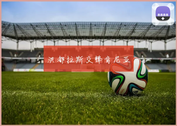 洪都拉斯交锋肯尼亚