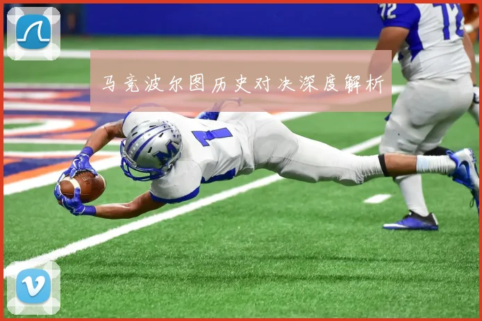 马竞波尔图历史对决深度解析 - 开云体育app登录入口