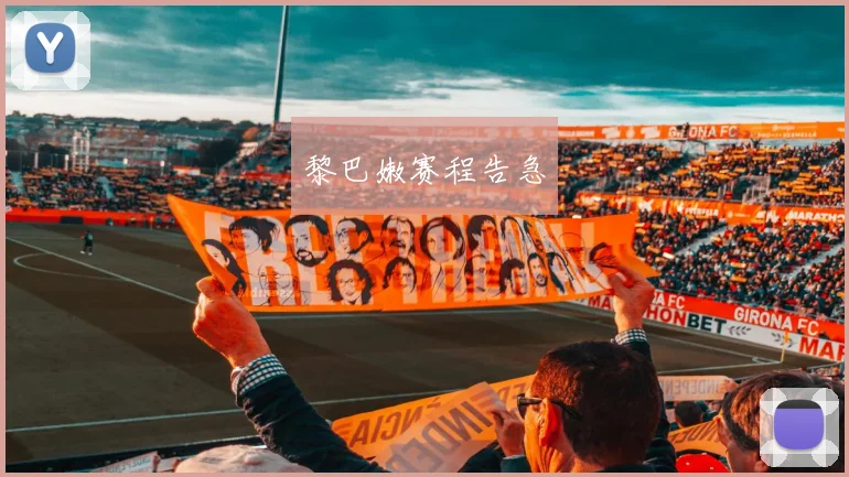 黎巴嫩赛程告急 - 开云体育app登录入口