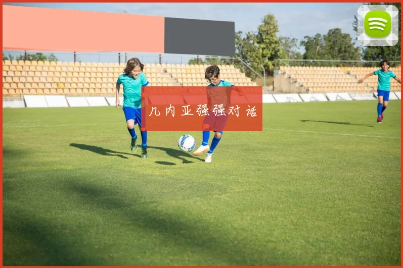 几内亚强强对话 - 开云体育app登录入口