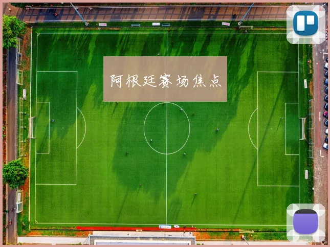 阿根廷赛场焦点