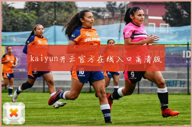 kaiyun开云官方在线入口高清版 - 开云体育app登录入口