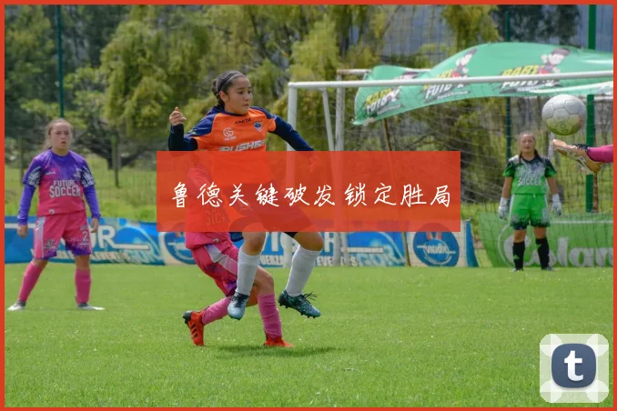 鲁德关键破发锁定胜局 - 开云体育app登录入口