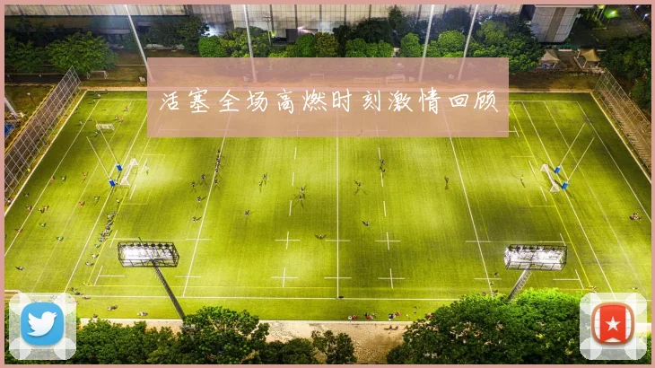 活塞全场高燃时刻激情回顾 - 开云体育app登录入口