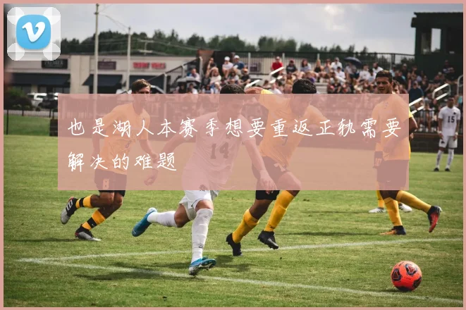 也是湖人本赛季想要重返正轨需要解决的难题 - 开云体育app登录入口