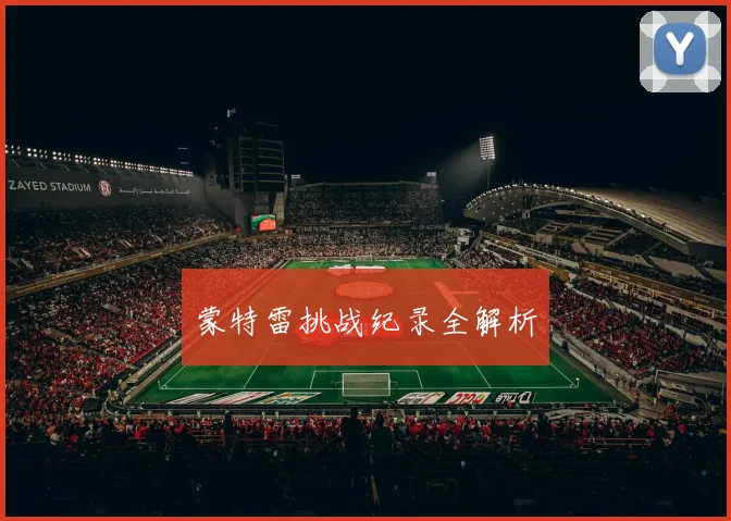 蒙特雷挑战纪录全解析 - 开云体育app登录入口