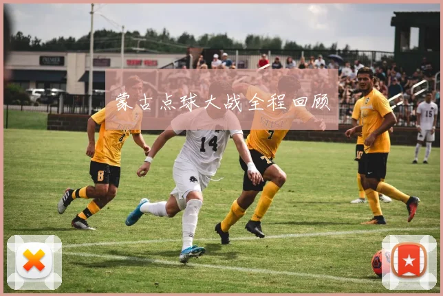 蒙古点球大战全程回顾 - 开云体育app登录入口