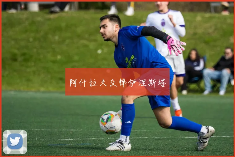 阿什拉夫交锋伊涅斯塔