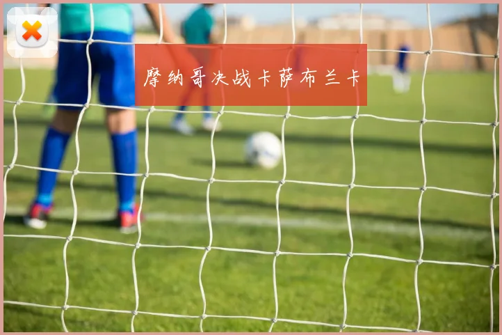 摩纳哥决战卡萨布兰卡