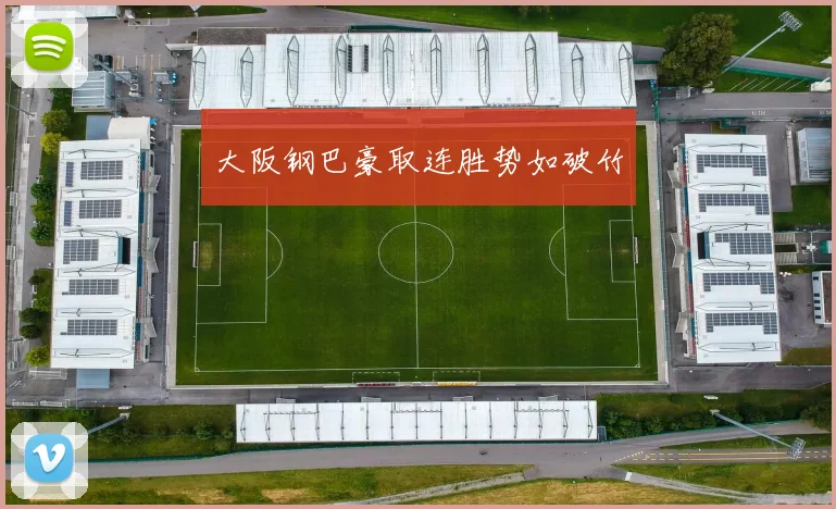 大阪钢巴豪取连胜势如破竹 - 开云体育app登录入口