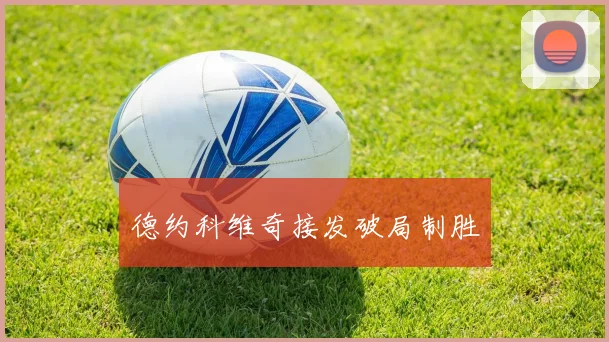 德约科维奇接发破局制胜 - 开云体育app登录入口