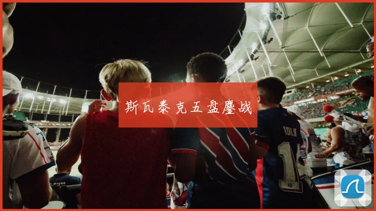 斯瓦泰克五盘鏖战