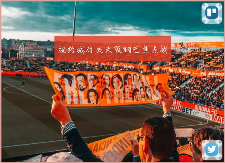 纽约城对决大阪钢巴焦点战 - 开云体育app登录入口