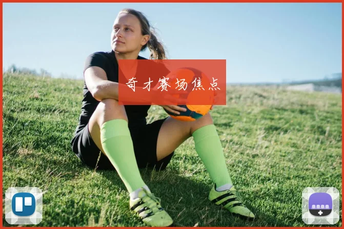 奇才赛场焦点
