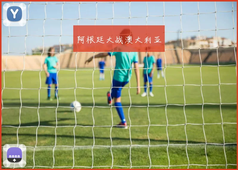 阿根廷大战澳大利亚