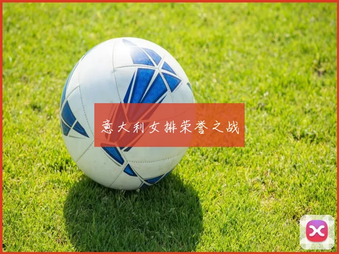意大利女排荣誉之战
