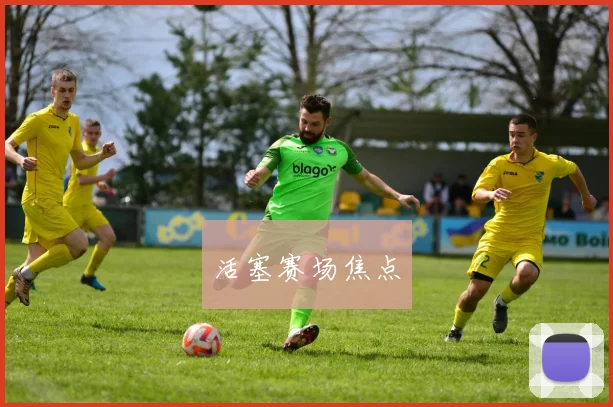 活塞赛场焦点