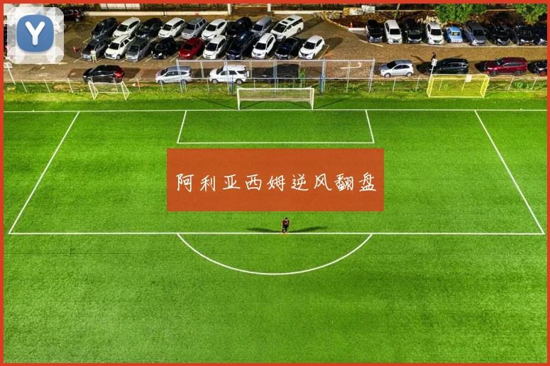 阿利亚西姆逆风翻盘