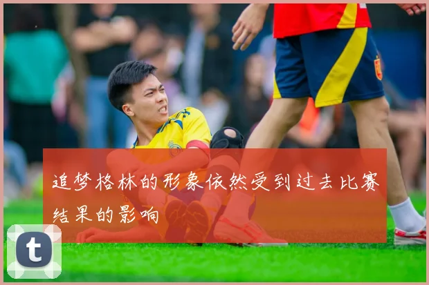 追梦格林的形象依然受到过去比赛结果的影响 - 开云体育app登录入口