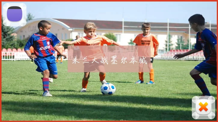 米兰大战墨尔本城