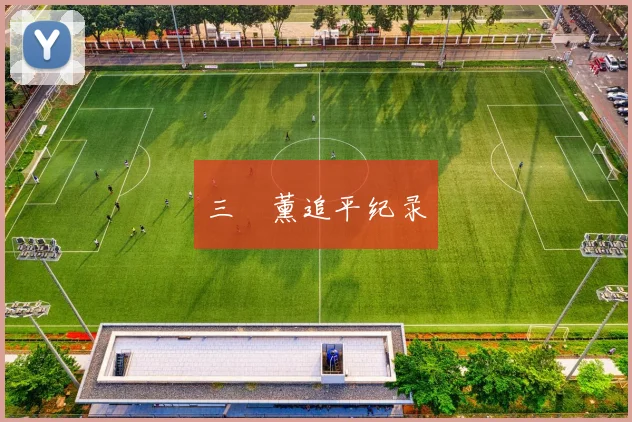 三笘薰追平纪录 - 开云体育app登录入口