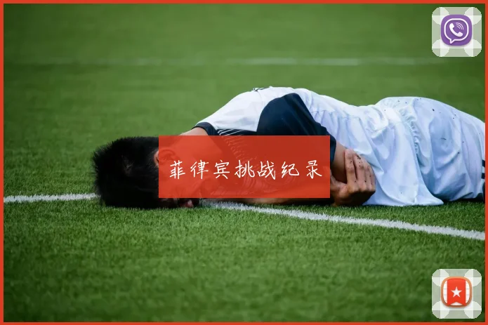 菲律宾挑战纪录